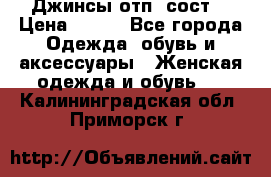 Джинсы отп. сост. › Цена ­ 950 - Все города Одежда, обувь и аксессуары » Женская одежда и обувь   . Калининградская обл.,Приморск г.